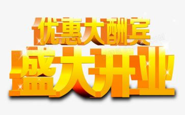 店开业活动策划精选5篇