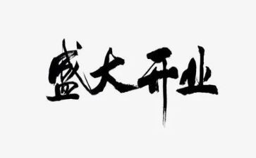 ?x饮开业活动方案通用5篇