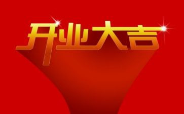 店开业活动策划模板8篇
