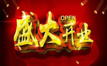店开业活动策划5篇