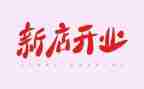 ?x饮开业活动方案6篇