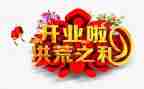领导开业致辞稿5篇