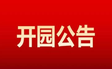 新幼儿园开园活动方案6篇