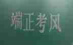 考风考纪倡议书5篇