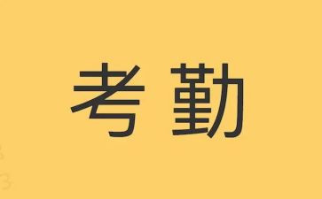 考勤个人总结8篇