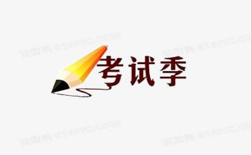考试的个人总结最新5篇