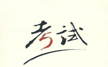 考试完后写心得体会7篇