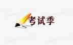 考试的个人总结最新5篇