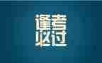 考试完后写心得体会推荐7篇