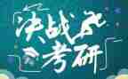 英语考研作文7篇