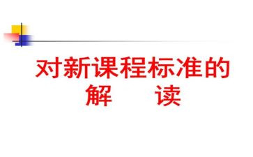 小学课标解心得体会参考6篇