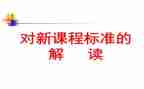 小学课标解心得体会精选6篇