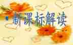 小学课标解心得体会7篇