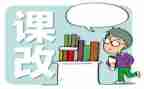 县课改工作计划7篇