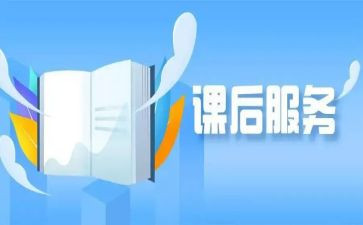 开展课后服务心得5篇