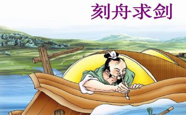 刻舟求剑,读后感7篇