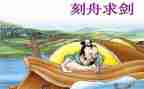 刻舟求剑,读后感7篇