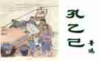 孔孔乙己读后感最新6篇