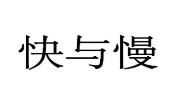 快与慢读书心得优秀5篇
