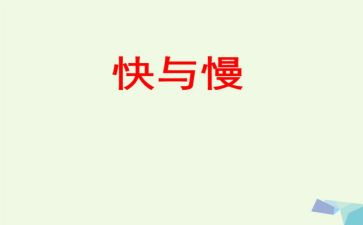 快与慢读书心得参考8篇