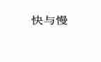 思考,快与慢心得体会8篇