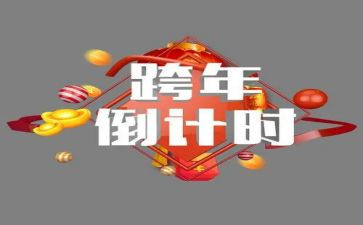 跨年的作文最新7篇