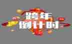 跨年的作文最新7篇