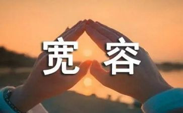 讲宽容的作文精选5篇