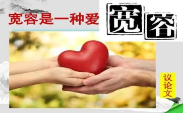 讲宽容的作文通用8篇