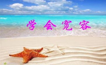 宽容的作文400字5篇