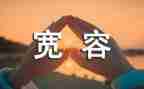 讲宽容的作文精选5篇