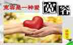 讲宽容的作文通用8篇