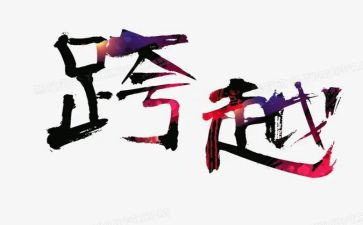 伟大历史跨越心得体会8篇
