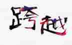 伟大历史跨越心得体会8篇