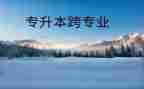 跨专业个人总结优秀5篇