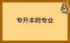 跨专业个人总结6篇