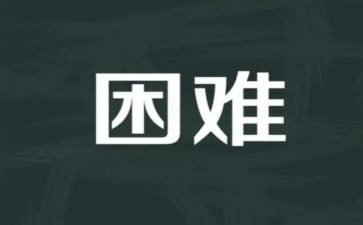 我遇到困难的作文7篇