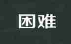 我遇到困难的作文7篇