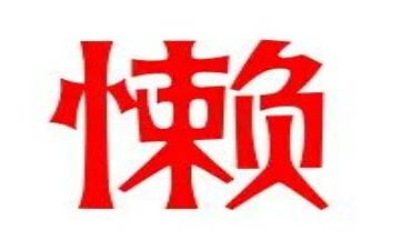 勤奋和懒惰的作文5篇