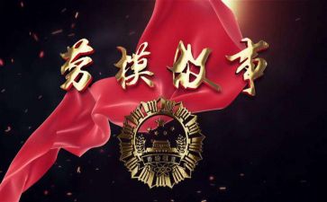 谈对劳模的心得体会通用5篇