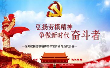 看劳模写心得体会模板5篇