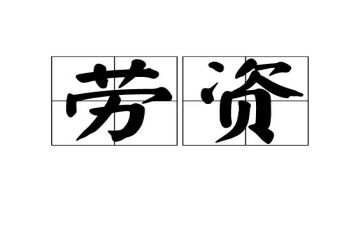 个人人事劳资工作总结6篇