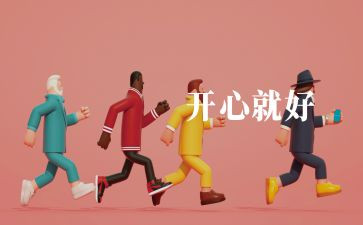 我成长我快乐400作文优秀8篇