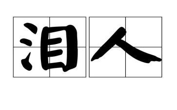 感动的眼泪作文6篇