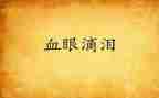 小学生作文泪500字优秀6篇