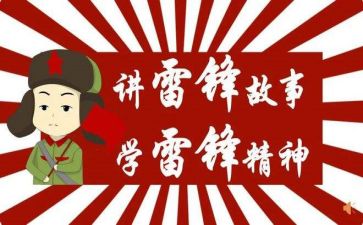 雷锋精神活动月活动总结5篇