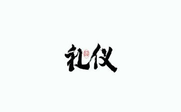 有关礼仪的演讲稿推荐7篇