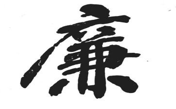 教师廉的个人总结8篇