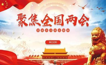 两会精神的心得体会5篇