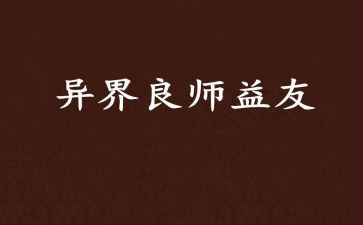 书是我的良师益友作文优质8篇